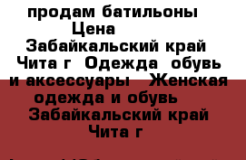 продам батильоны › Цена ­ 500 - Забайкальский край, Чита г. Одежда, обувь и аксессуары » Женская одежда и обувь   . Забайкальский край,Чита г.